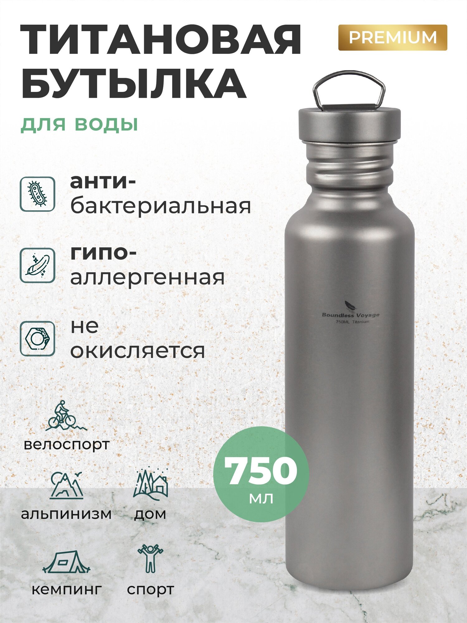 Титановая бутылка для воды, напитков походная 750 мл Ti3002D/Туристическая бутылка-термос