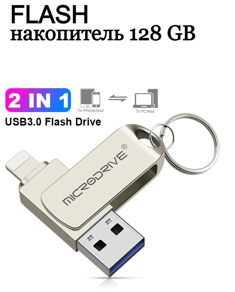 USB Флешка 128 ГБ для iPhone / iPad / iDrive / Флешка для Айфона и Айпада металлическая / USB Flash Drive 128 GB