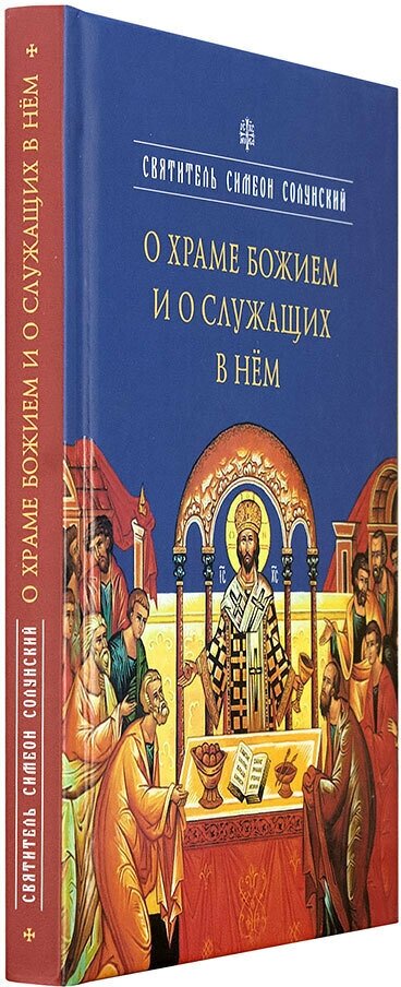 О храме Божием и о служащих в нем - фото №4