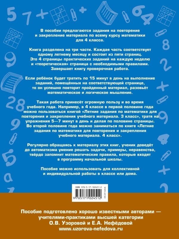 Летние задания по математике для повторения и закрепления учебного материала. 4 класс - фото №4