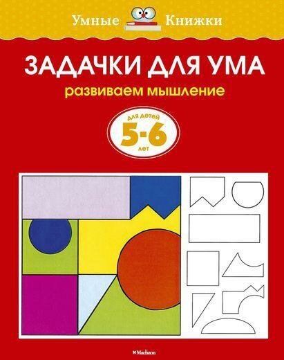 Земцова О. Н. Задачки для ума (5-6 лет). Умные книжки 5-6 лет