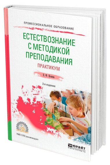 Естествознание с методикой преподавания. Практикум