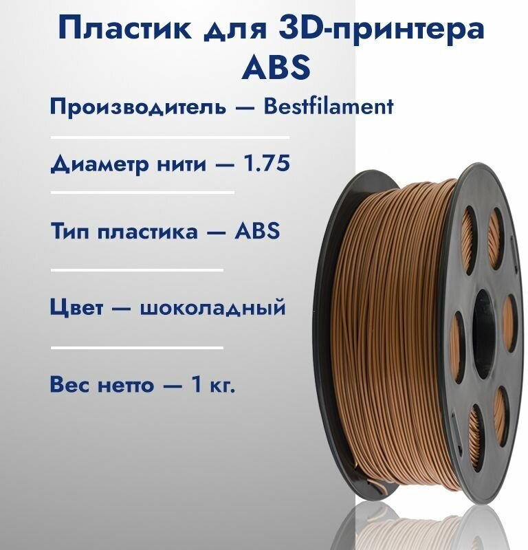 Катушка ABS пластика для 3D принтера Bestfilament 1,75 Шоколадный 1кг