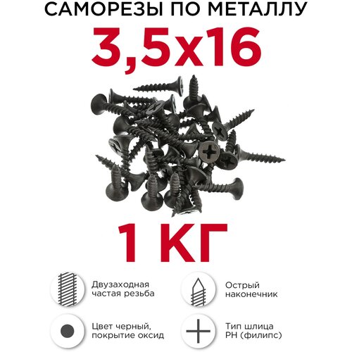 Саморезы по металлу Профикреп, двухзаходные 3,5 х 16 мм, 1 кг