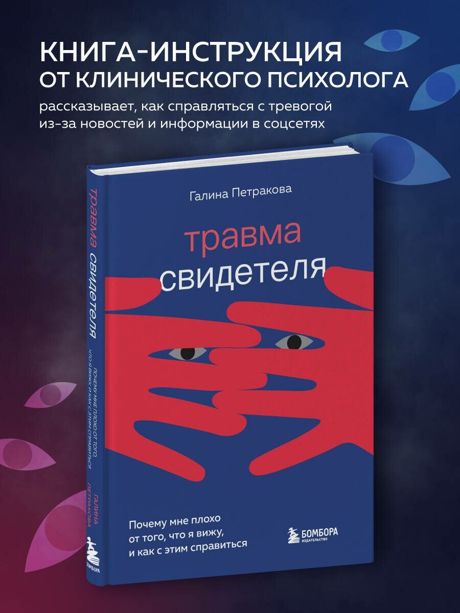 Петракова Г. В. Травма свидетеля. Почему мне плохо от того, что я вижу и как с этим справиться