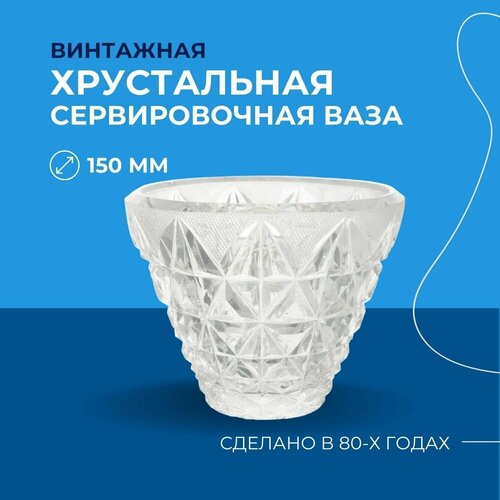 Хрустальный салатник (15 см)