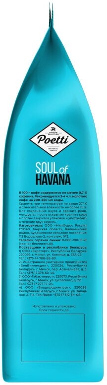 Кофе Poetti Soul of Havana молотый, 200г - фотография № 8