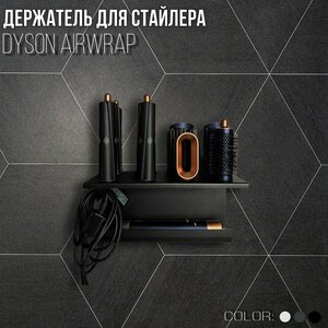 Полка для стайлера Dyson и насадок, настенный, черный