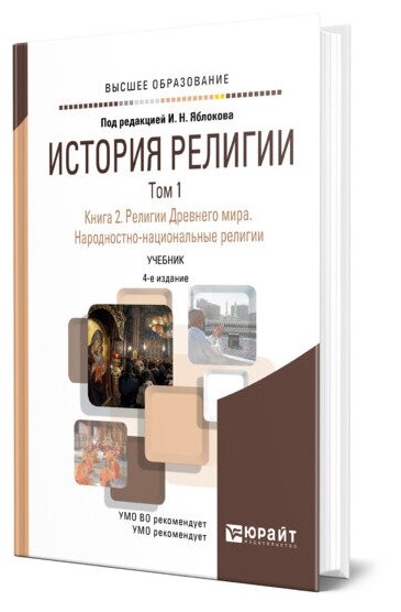 История религии в 2 томах. Том 1. Книга 2. Религии Древнего мира. Народностно-национальные религии