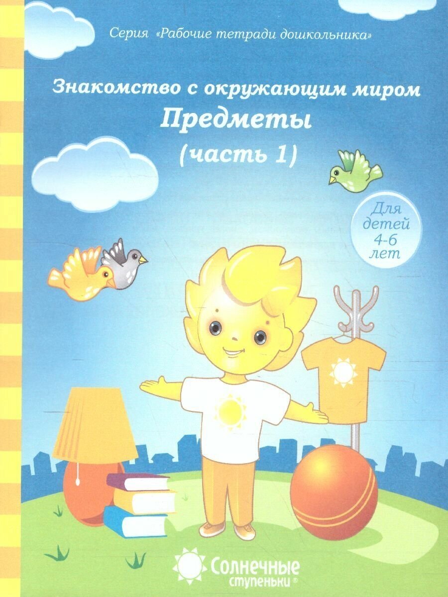 Знакомство с окружающим миром. Предметы. Часть 1. Рабочая тетрадь для детей 4-6 лет