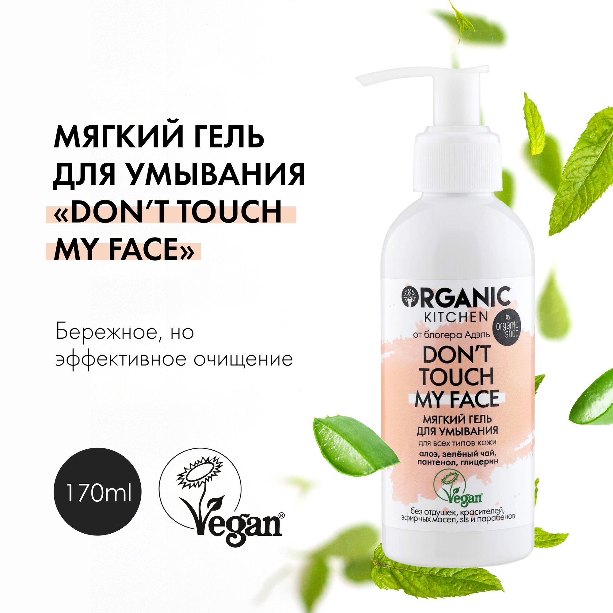 Мягкий гель для умывания Don’t touch my face Organic Kitchen Bloggers Адэль, 170 мл