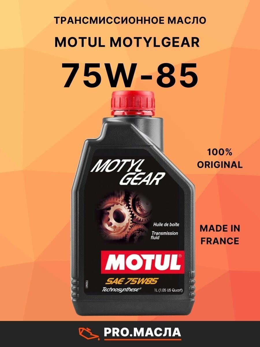 Трансмиссионное масло Motul Motyl Gear 75W85 1 л