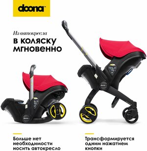 Коляска-автокресло Doona+, Flame Red, автолюлька для новорожденных, с рождения, группа 0+ (0-13 кг), красный