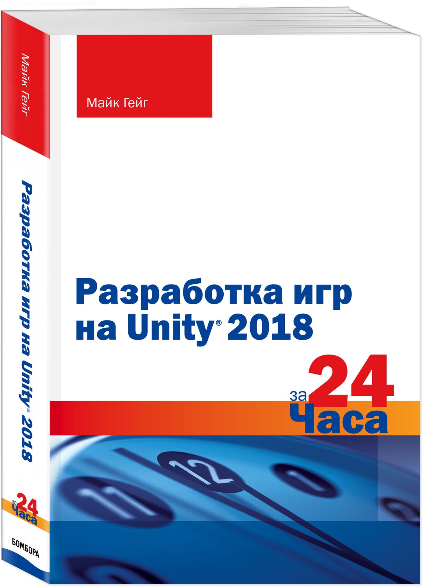 Гейг М. Разработка игр на Unity 2018 за 24 часа