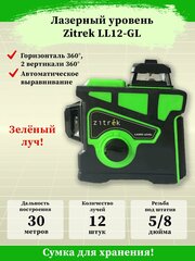 Построитель лазерных плоскостей Zitrek LL12-GL