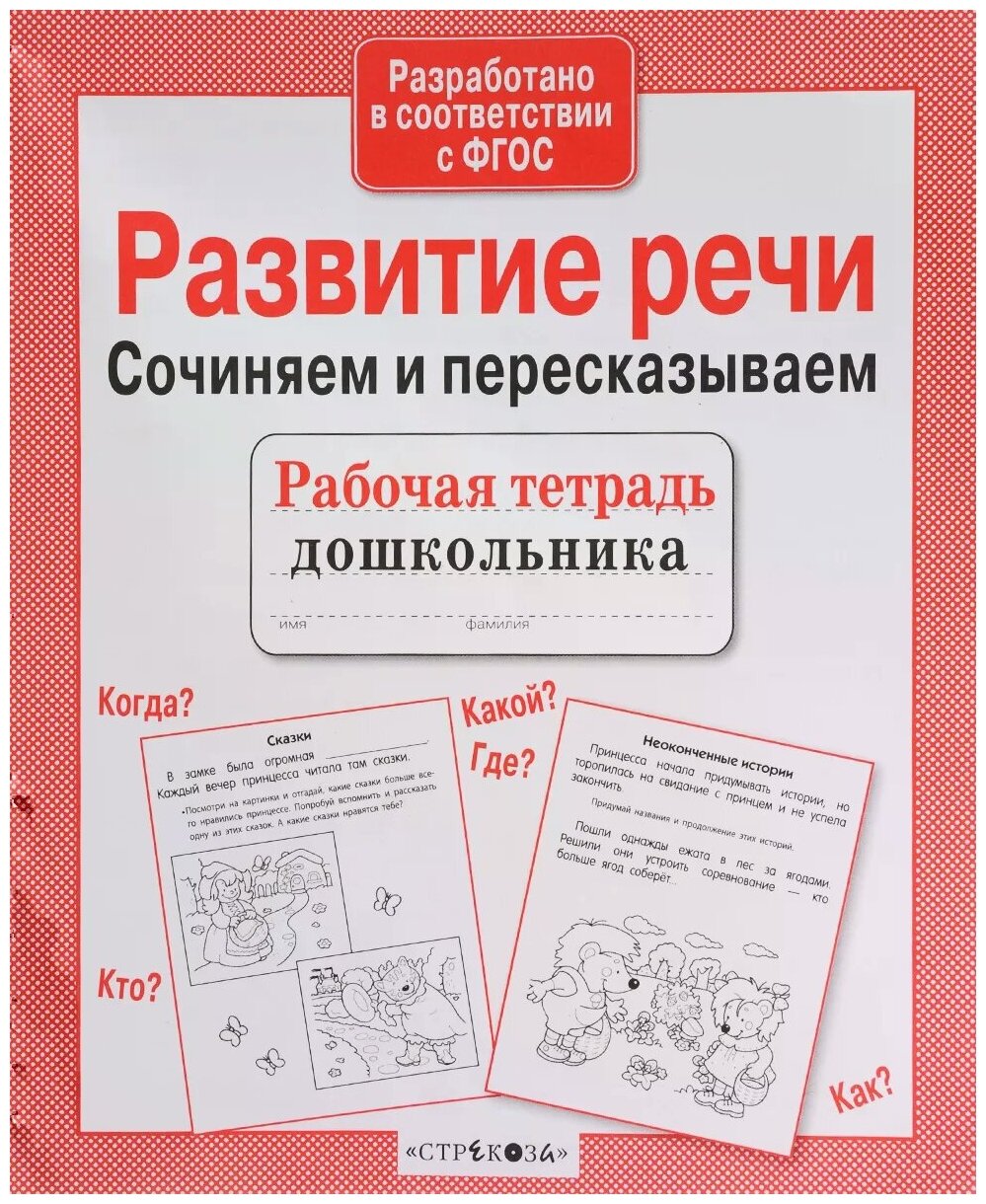 Рабочая тетрадь дошкольника. Развитие речи. Сочиняем и пересказываем - фото №1