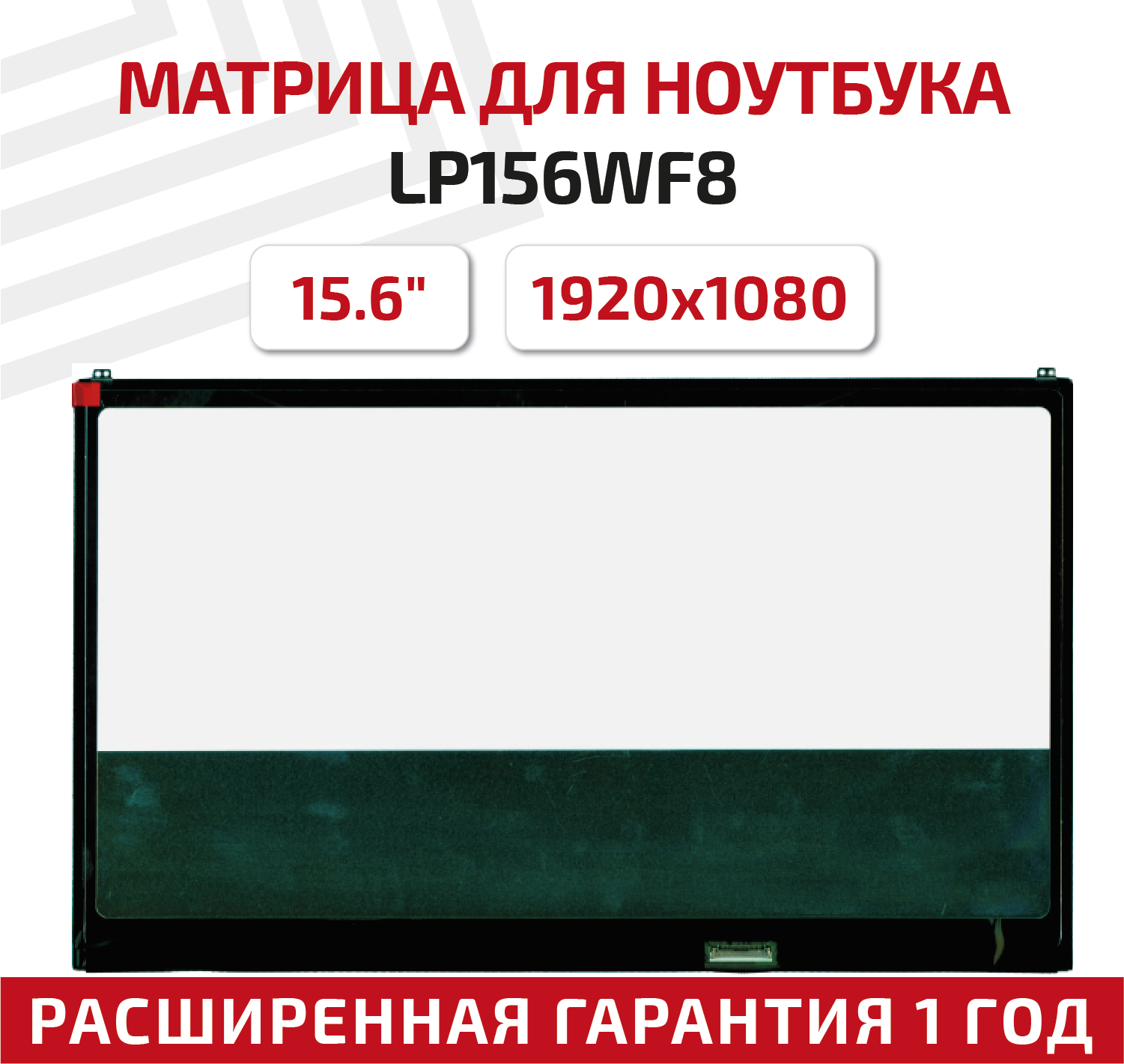 Матрица (экран) для ноутбука LP156WF8(SP)(A1), 15.6", 1920x1080, Slim (тонкая), 30-pin, светодиодная (LED), глянцевая