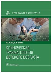 Клиническая травматология детского возраста : руководство для врачей