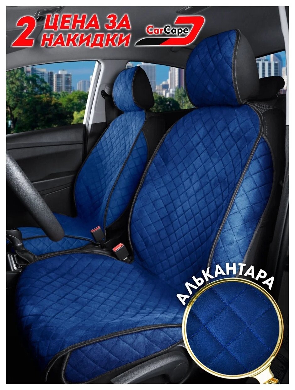 Комплект накидок CarCape SOFIA+ на передние сиденья