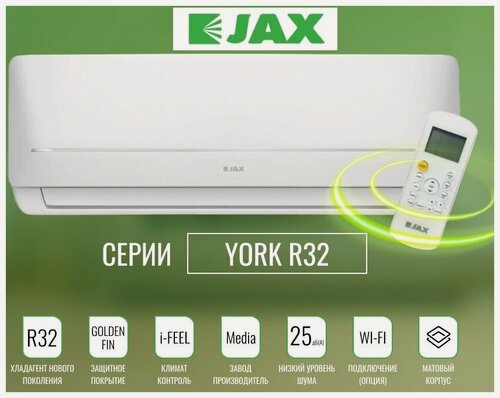 Изображение товара Сплит система JAX ACE-08HE NEO YORK (R32), настенный, фильтр 3 в 1
