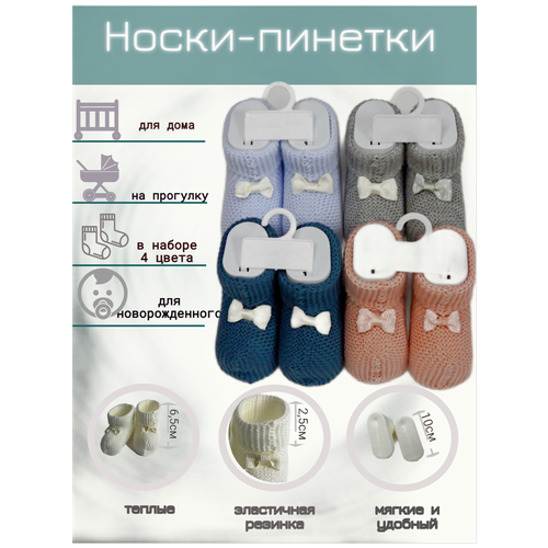 Пинетки  носки-пинетки, комплект 4 шт., размер 10, , синий, серый