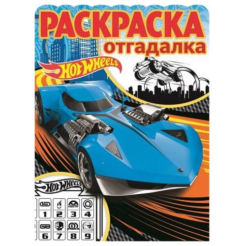 ЛЕВ Раскраска-отгадалка. Hot Weels. №РО1702