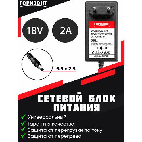 Сетевой блок питания (зарядки) горизонт 18V (18В) 2A с разъемом 5.5 x 2.5