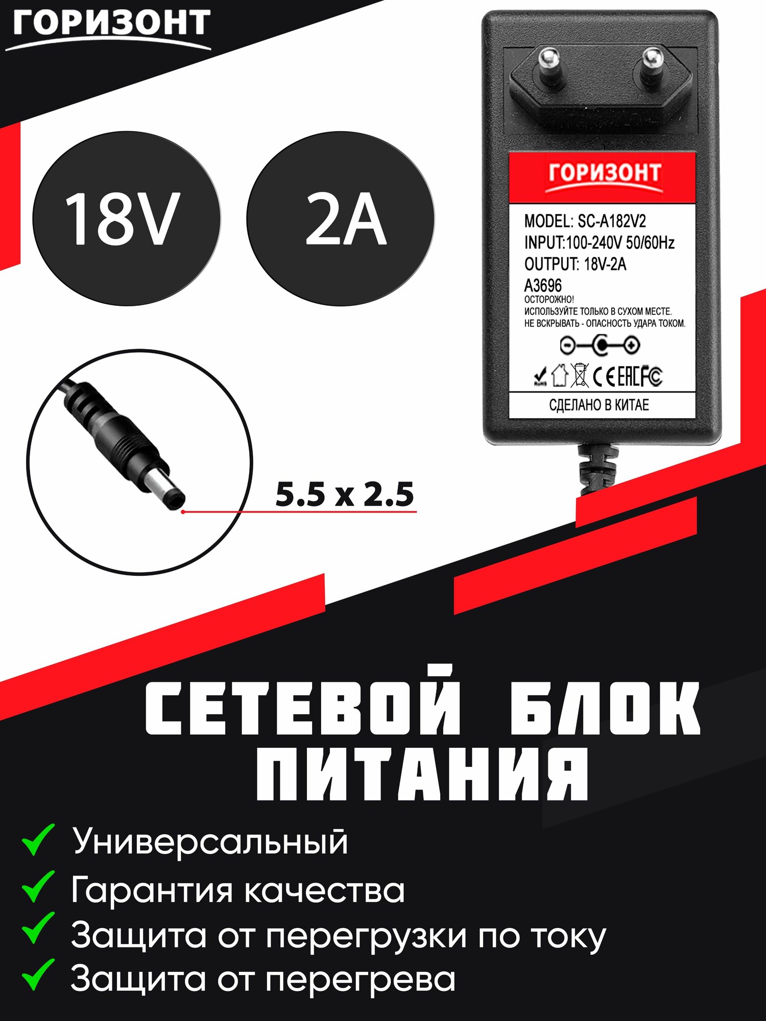 Сетевой блок питания (зарядки) горизонт 18V (18В) 2A с разъемом 5.5 x 2.5