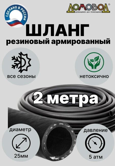 Шланг для полива резиновый армированный всесезонный КВАРТ d25мм