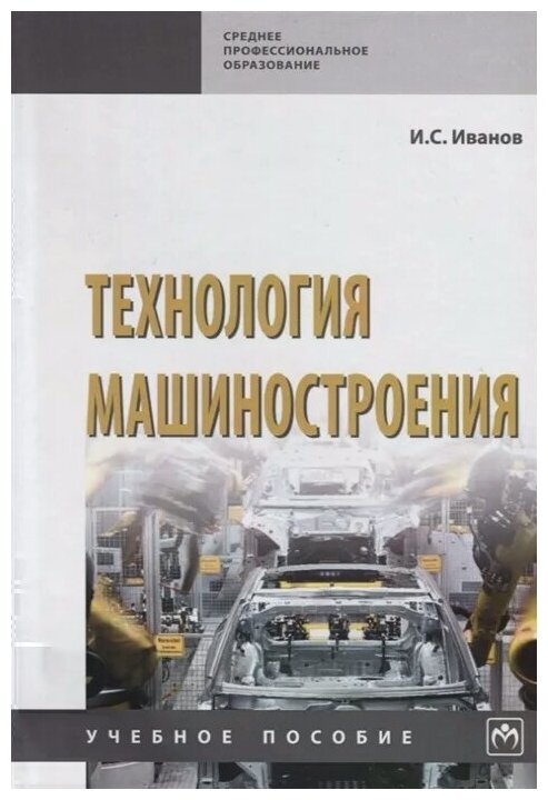 Технология машиностроения. Учебное пособие - фото №1