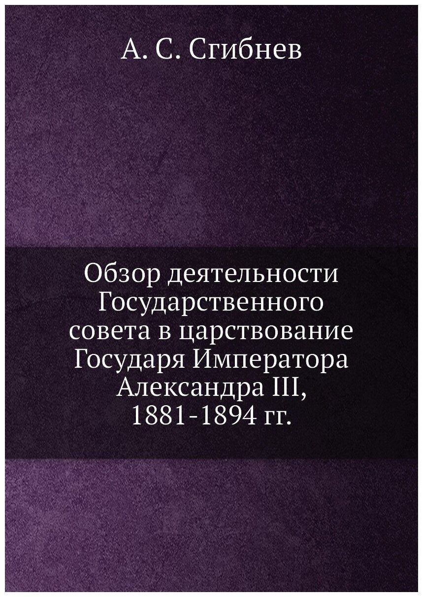 Книга Обзор Деятельности Государственного Совета В Царствование Государя Императора Але... - фото №1