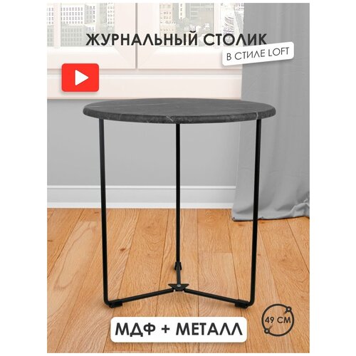 Журнальный столик лофт круглый М019.0А59