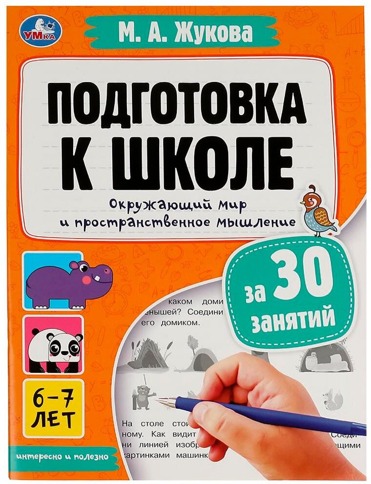Подготовка к школе за 30 занятий. Окружающий мир и пространственное мышление. 6–7 лет - фото №1