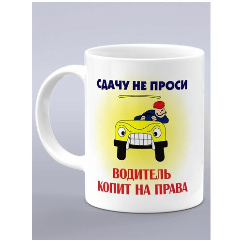 Кружка подарок таксисту, подарок дальнобойщику, водителю