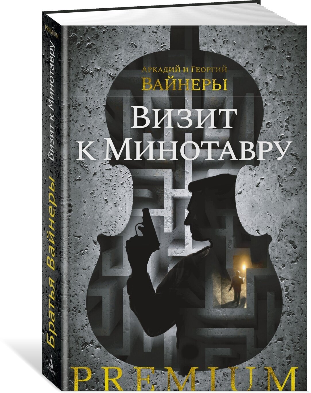 Визит к Минотавру (Вайнер Аркадий Александрович, Вайнер Георгий Александрович) - фото №9