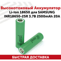 Высокотоковый аккумулятор Samsung INR18650-25R перезаряжаемая для электронных устройств, тип 18650, 3.7В, 2500мАч, 20A, Li-Ion, 1 шт