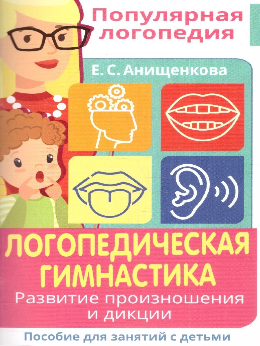 Логопедическая гимнастика. Развитие произношения и дикции. Пособие для занятий с детьми - фото №8