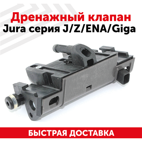 Дренажный клапан для кофемашин Jura серия J, Z, ENA, Giga дренажный клапан jura aeg krups оригинальный