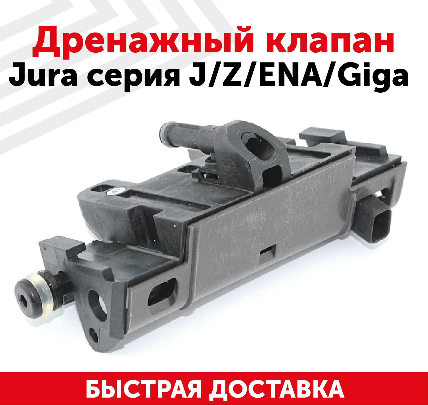 Дренажный клапан для кофемашин Jura серия J Z ENA Giga