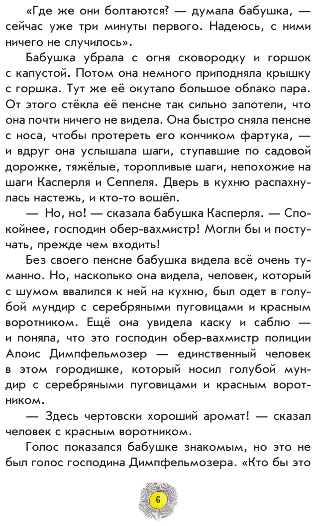 Весёлые проделки разбойника Хотценплотца (ил. Ф. Триппа) - фото №14