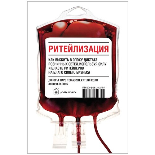 Томассен, Линколн, Эконис "Ритейлизация. Как выжить в эпоху диктата розничных сетей, используя силу и власть ритейлеров"