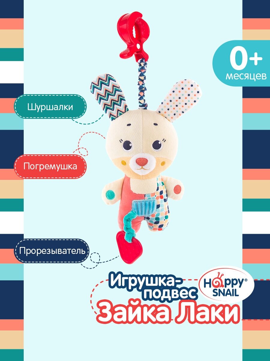 Подвесная игрушка Happy Snail Зайка Лаки (19HSС13RB) бежевый/красный/синий