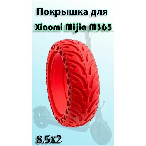 Покрышка литая для электросамоката Xiaomi m365 с перфорацией красная покрышка бескамерная литая шина xiaomi mijia electric scooter m365 8 1 2х2 8 5x2 4 пок