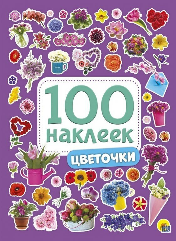 100 наклеек. Цветочки ПРОФ ПРЕСС 978-5-378-28772-7