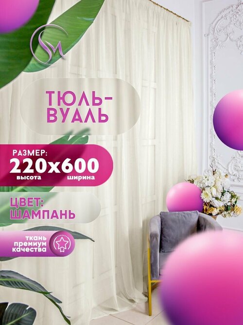 Тюль Вуаль Simply Maria, высота 220 см х ширина 600 см, цвет - шампань, шторная лента 6 см, для комнаты, кухни, детской