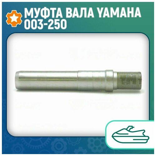 Муфта вала Yamaha 003-250