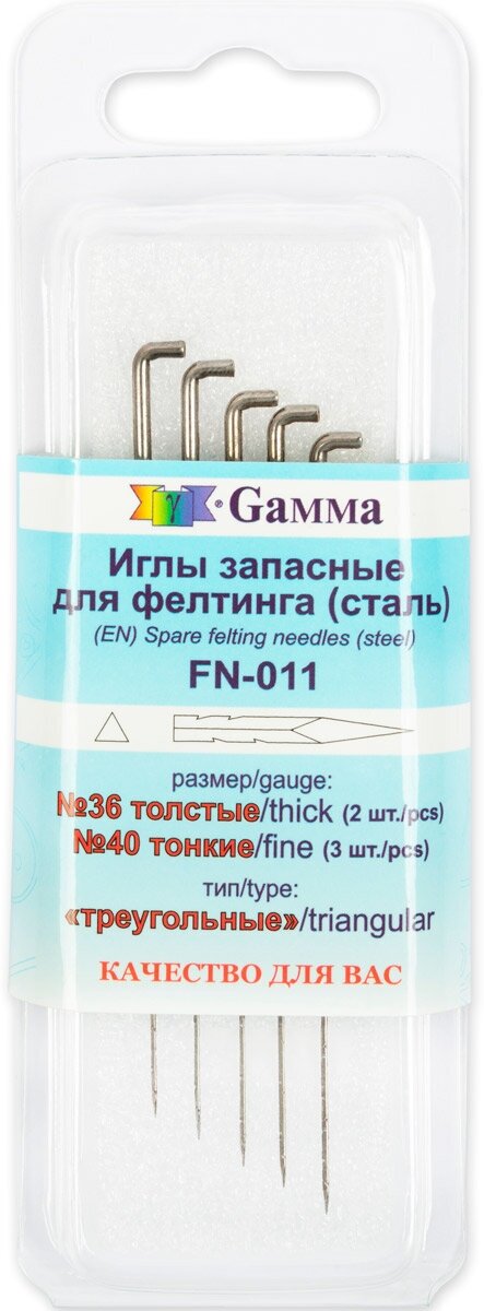 FN-011 Иглы для валяния (фелтинга) запасные в пластиковой упаковке с европодвесом 5 шт №36 толстые Gamma - фото №3