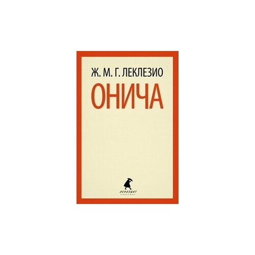 Леклезио Ж.М.Г. "Онича"