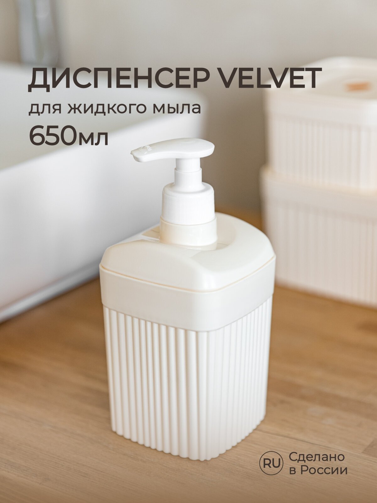 Диспенсер для жидкого мыла "VELVET" 90х90х177мм, 0,65л (Бежевый)