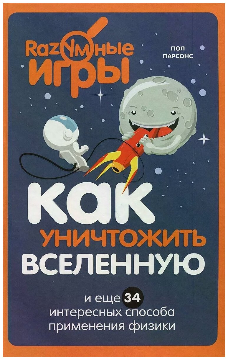 Парсонс Пол "Как уничтожить Вселенную и еще 34 интересных способа применения физики"